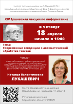 XIV Ершовская лекция по информатике