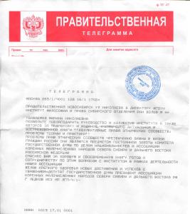 Правительственная телеграмма