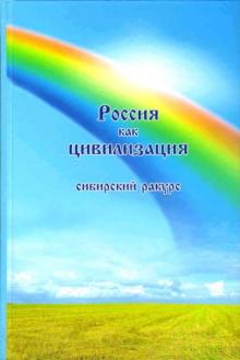 Россия как цивилизация: сибирский ракурс