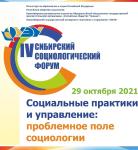 СибСоцФорум