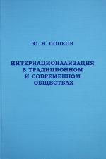 Попков-Интернационализация