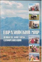 Евразийский мир