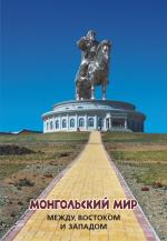 Монгольский мир