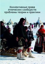 Коллективные права этнических сообществ