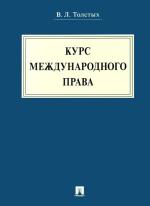 Толстых В.Л. Курс международного права
