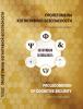 Пролегомены когнитивной безопасности
