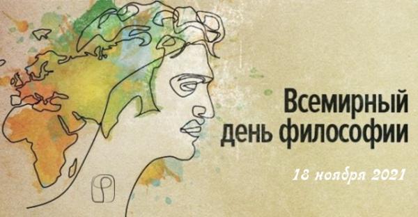 vsemirnyy_den_filosofii.jpg